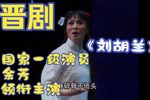 刘胡兰