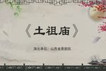 土祖庙