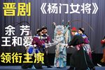 杨门女将
