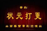 状元打更下载