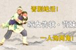 哑女告状·背妹