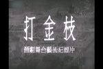 打金枝 超清版