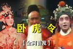 卧虎令 冯继忠 侯玉兰 版
