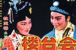 楼台会 全剧下载
