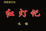 红灯记
