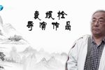 富贵图 晋剧