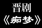 痴梦