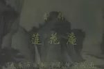 莲花庵 全本