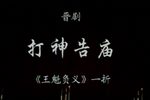 打神告庙