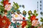 义仆忠魂