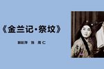 金兰记·祭坟