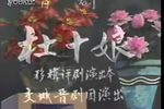 杜十娘