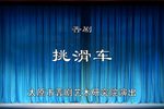 挑滑车