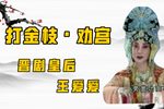 打金枝·劝宫 1999年资料