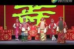 打金枝 行当大反串版