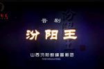 汾阳王