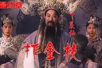 打金枝 高清彩色修复