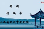 清风亭 全本下载