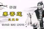 秦香莲·见皇姑