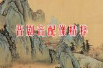 渭水河 晋剧音配像精粹