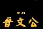 晋文公