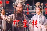 打金枝