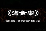 淘金案