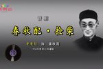 春秋配·捡柴 1936年  胜利