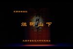 烂柯山下 最新版