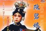 陈碧娘 舞台版