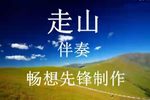 走山