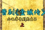 金娥传 上