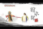 渭水河》
