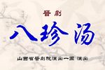 八珍汤下载