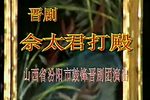 佘太君打殿