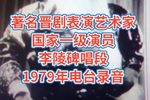 李陵碑 1979年电台录音