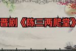 陈三两爬堂下载