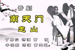走山 新年特辑
