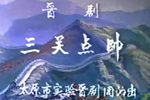 三关点帅 艺术片