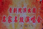 戏曲大联唱