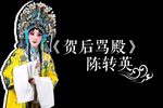 贺后骂殿》