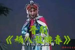 杨八姐游春 全集