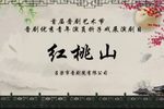 红桃山》