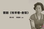 牧羊卷·舍饭