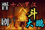 十八罗汉斗大鹏下载