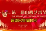 第二届山西艺术节--晋剧名家演唱会下载