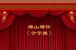 介子推