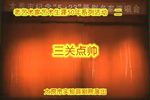 三关点帅