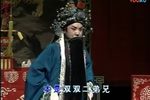 辕门斩子 晋剧全本