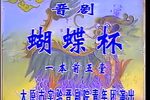 蝴蝶杯 前后五堂下载